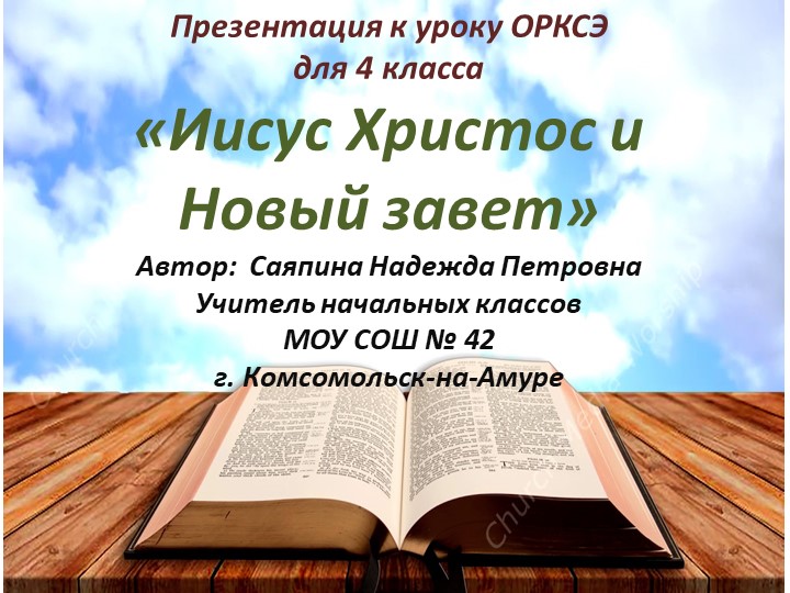 Презентация по ОРКСЭ «Иисус Христос и Новый завет» 4 класс - Скачать презентации бесплатно | Читать или скачать учебники для школы онлайн бесплатно ☑ Школьные учебники school-textbook.com