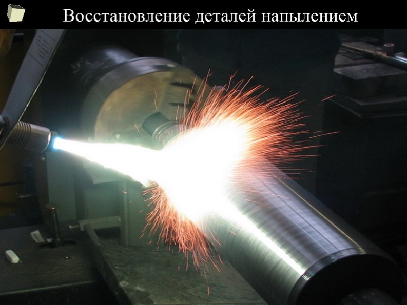 Презентация по предмету Организация авторемонтного производства на тему "Восстановление деталей напылением" - Скачать презентации бесплатно | Читать или скачать учебники для школы онлайн бесплатно ☑ Школьные учебники school-textbook.com