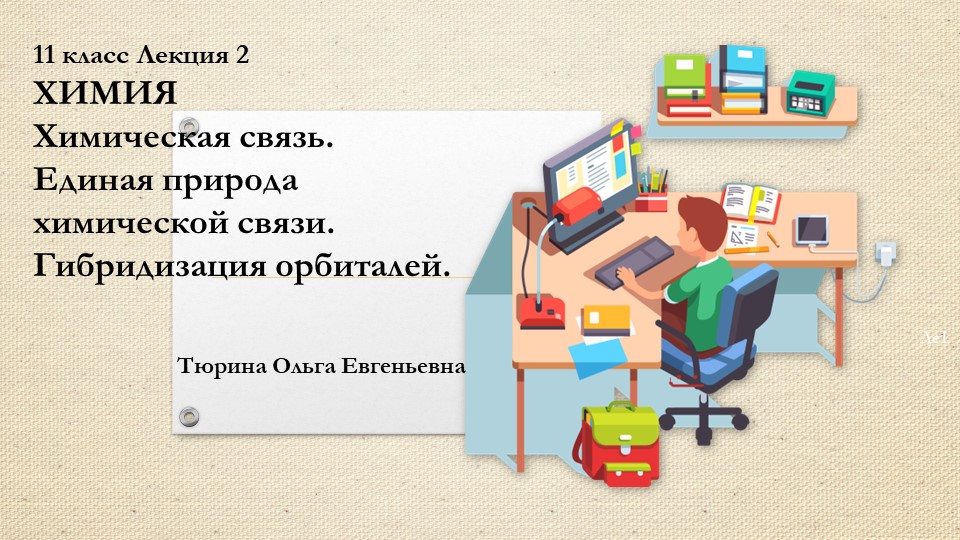 Химическая связь. Единая природа химической связи. Гибридизация орбиталей. - Скачать презентации бесплатно | Читать или скачать учебники для школы онлайн бесплатно ☑ Школьные учебники school-textbook.com