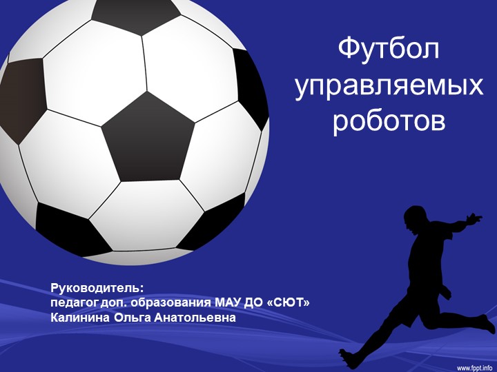Презентация по робототехнике "Футбол управляемых роботов" - Скачать презентации бесплатно | Читать или скачать учебники для школы онлайн бесплатно ☑ Школьные учебники school-textbook.com