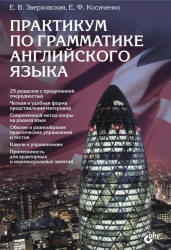 Практикум по грамматике английского языка - Зверховская Е.В., Косиченко Е.Ф.  - Скачать презентации бесплатно | Читать или скачать учебники для школы онлайн бесплатно ☑ Школьные учебники school-textbook.com
