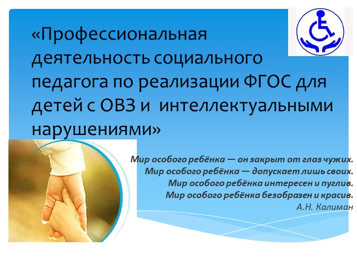 Презентация на тему "Профессиональная деятельность социального педагога по реализации ФГОС для детей с ОВЗ и интеллектуальными нарушениями" - Скачать презентации бесплатно | Читать или скачать учебники для школы онлайн бесплатно ☑ Школьные учебники school-textbook.com