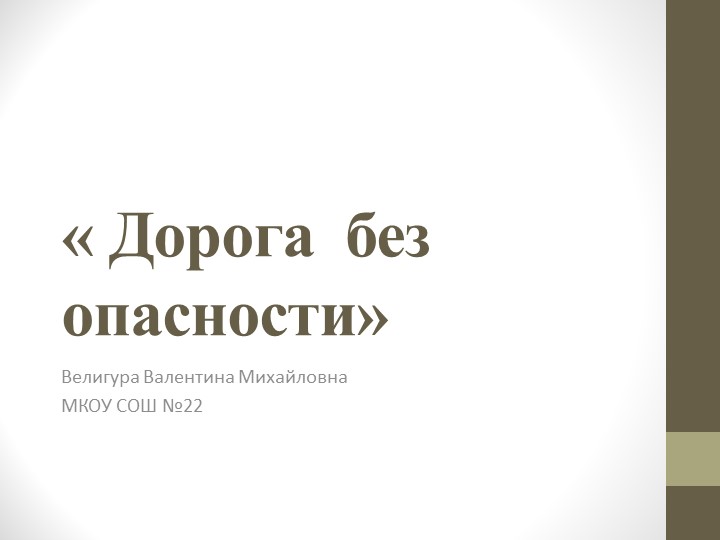 Конкурсная работа «Дорога без опасности» - Скачать презентации бесплатно | Читать или скачать учебники для школы онлайн бесплатно ☑ Школьные учебники school-textbook.com