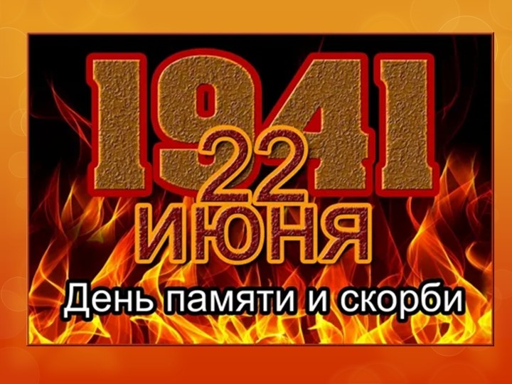 Презентация "22 июня-День памяти и скорби" - Скачать презентации бесплатно | Читать или скачать учебники для школы онлайн бесплатно ☑ Школьные учебники school-textbook.com