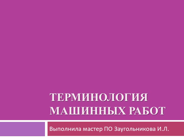 Презентация по технологии на тему: "Терминология машинных швов" - Скачать презентации бесплатно | Читать или скачать учебники для школы онлайн бесплатно ☑ Школьные учебники school-textbook.com