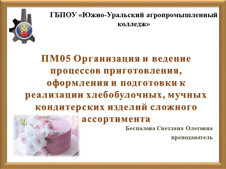 Презентация на тему "Приготовление вафельного декора для мучных кондитерских изделий" - Скачать презентации бесплатно | Читать или скачать учебники для школы онлайн бесплатно ☑ Школьные учебники school-textbook.com