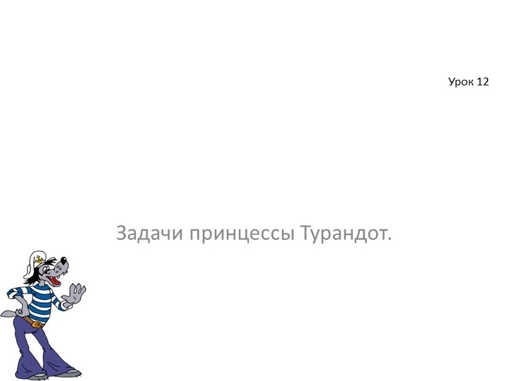 Презентация к уроку математики "Решение задач" 2 класс - Скачать презентации бесплатно | Читать или скачать учебники для школы онлайн бесплатно ☑ Школьные учебники school-textbook.com
