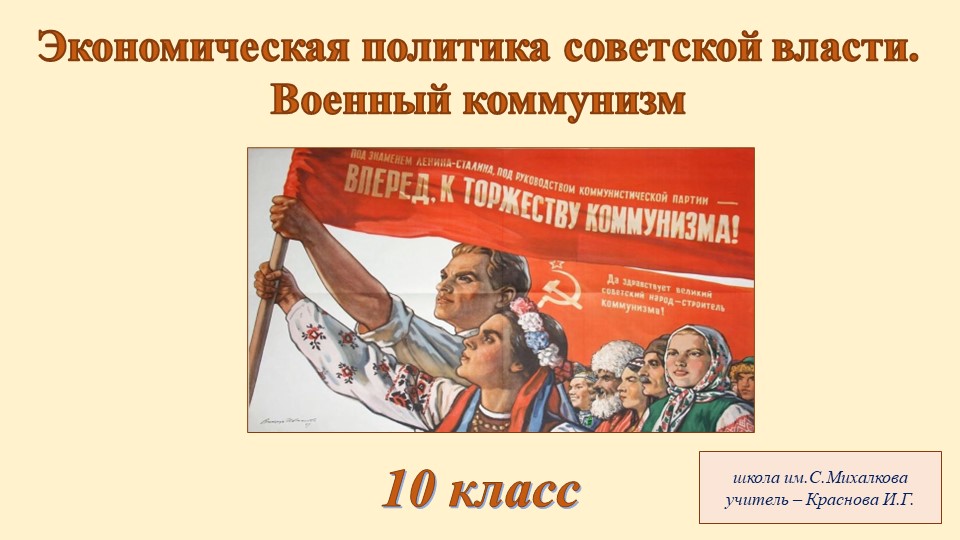 Экономическая политика Советской власти. Военный коммунизм - Скачать презентации бесплатно | Читать или скачать учебники для школы онлайн бесплатно ☑ Школьные учебники school-textbook.com