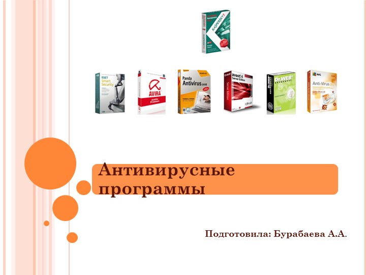 Презентация по прикладной информатике "Антивирусные программы" - Скачать презентации бесплатно | Читать или скачать учебники для школы онлайн бесплатно ☑ Школьные учебники school-textbook.com