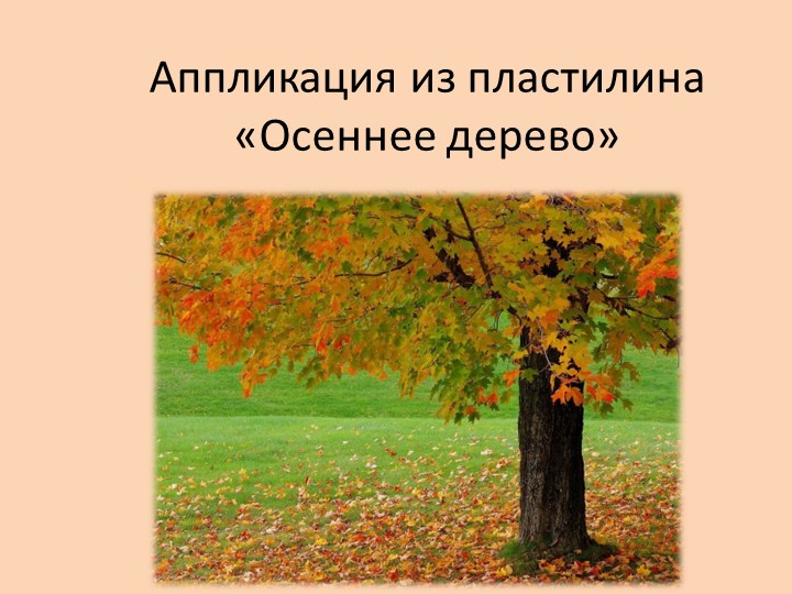 Презентация по технологии на тему "Осеннее дерево из жгутов" - Скачать презентации бесплатно | Читать или скачать учебники для школы онлайн бесплатно ☑ Школьные учебники school-textbook.com
