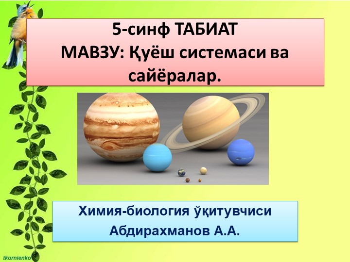 Презентация "Куёш системаси" 5-синф - Скачать презентации бесплатно | Читать или скачать учебники для школы онлайн бесплатно ☑ Школьные учебники school-textbook.com