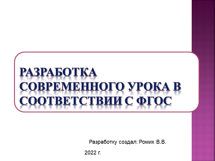 Презентация "РАЗРАБОТКА СОВРЕМЕННОГО УРОКА В СООТВЕТСТВИИ С ФГОС - Скачать презентации бесплатно | Читать или скачать учебники для школы онлайн бесплатно ☑ Школьные учебники school-textbook.com