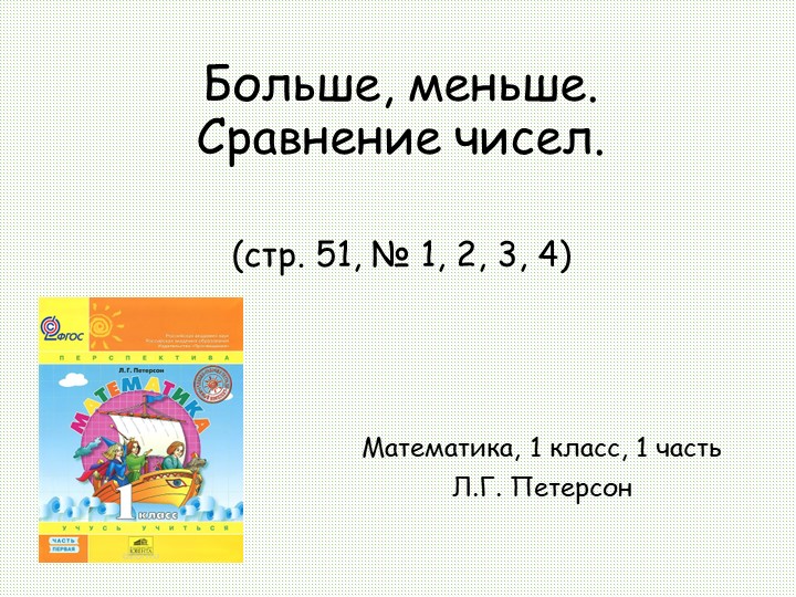 Презентация "Больше, меньше, сравнение чисел" - Скачать презентации бесплатно | Читать или скачать учебники для школы онлайн бесплатно ☑ Школьные учебники school-textbook.com