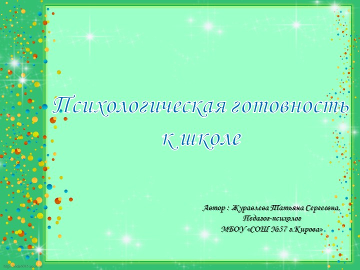 Презентация "Психологическая готовность ребенка к школе" - Скачать презентации бесплатно | Читать или скачать учебники для школы онлайн бесплатно ☑ Школьные учебники school-textbook.com