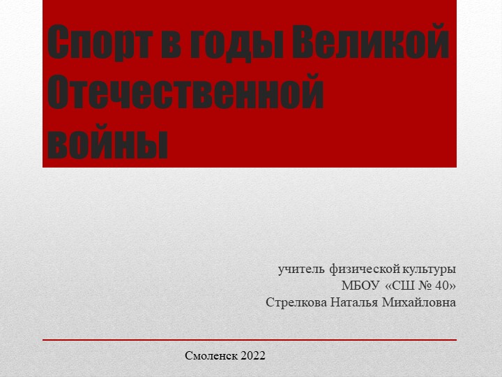 "Спорт в годы Великой Отечественной войны" - Скачать презентации бесплатно | Читать или скачать учебники для школы онлайн бесплатно ☑ Школьные учебники school-textbook.com
