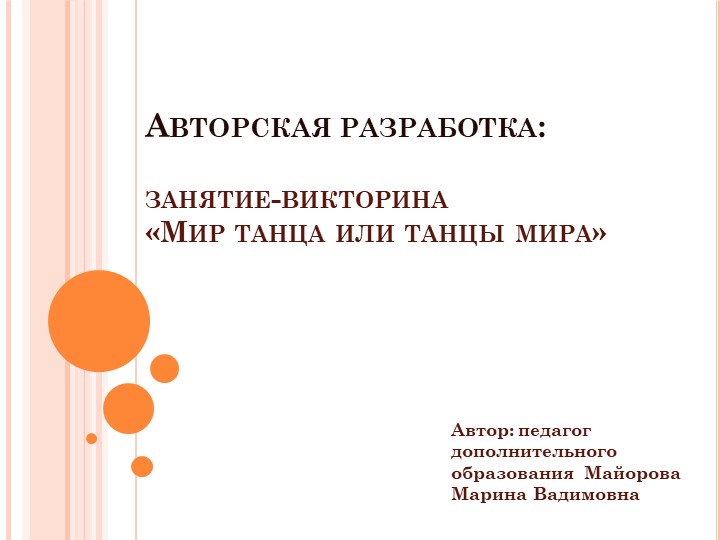 Занятие-викторина "Мир танца или танцы мира" - Скачать презентации бесплатно | Читать или скачать учебники для школы онлайн бесплатно ☑ Школьные учебники school-textbook.com