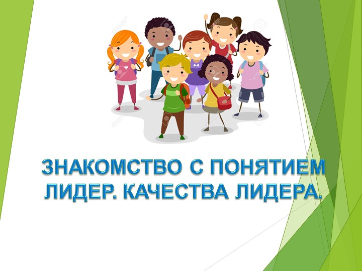 Презентация "Кто такой лидер" - Скачать презентации бесплатно | Читать или скачать учебники для школы онлайн бесплатно ☑ Школьные учебники school-textbook.com