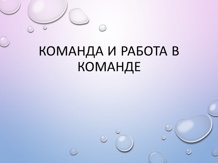 Презентация "Команда и работа в команде" - Скачать презентации бесплатно | Читать или скачать учебники для школы онлайн бесплатно ☑ Школьные учебники school-textbook.com