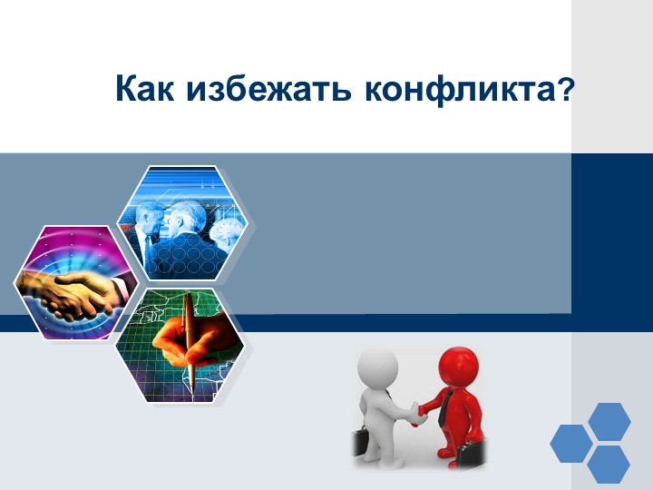 Презентация "Как избежать конфликта" - Скачать презентации бесплатно | Читать или скачать учебники для школы онлайн бесплатно ☑ Школьные учебники school-textbook.com
