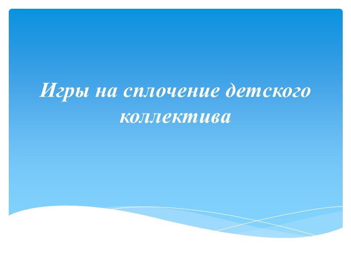 Презентация "Игры на сплочение коллектива" - Скачать презентации бесплатно | Читать или скачать учебники для школы онлайн бесплатно ☑ Школьные учебники school-textbook.com