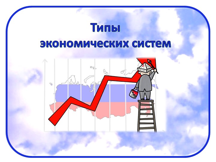 Презентация по экономике на тему "Типы экономических систем" - Скачать презентации бесплатно | Читать или скачать учебники для школы онлайн бесплатно ☑ Школьные учебники school-textbook.com