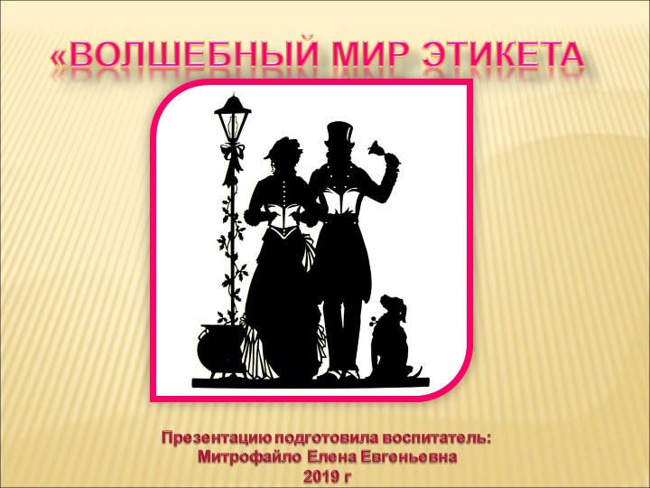 Презентация к открытому занятию по познавательному развитию "Волшебный мир этикета"" - Скачать презентации бесплатно | Читать или скачать учебники для школы онлайн бесплатно ☑ Школьные учебники school-textbook.com