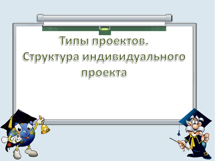 Индивидуальный проект 10-11 кл - Скачать презентации бесплатно | Читать или скачать учебники для школы онлайн бесплатно ☑ Школьные учебники school-textbook.com