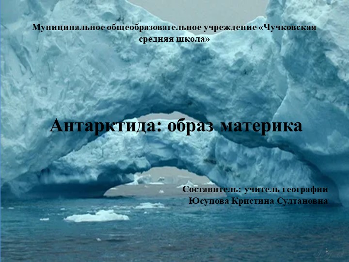 Презентация "Антарктида: образ материка" - Скачать презентации бесплатно | Читать или скачать учебники для школы онлайн бесплатно ☑ Школьные учебники school-textbook.com