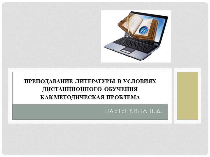 Презентация к докладу "Преподавание литературы как проблема..." - Скачать презентации бесплатно | Читать или скачать учебники для школы онлайн бесплатно ☑ Школьные учебники school-textbook.com