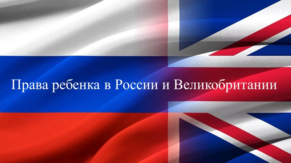 Права детей в Англии и России - Скачать презентации бесплатно | Читать или скачать учебники для школы онлайн бесплатно ☑ Школьные учебники school-textbook.com