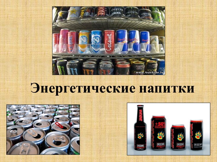Презентация на классный час о здоровом образе жизни "Энергетические напитки". - Скачать презентации бесплатно | Читать или скачать учебники для школы онлайн бесплатно ☑ Школьные учебники school-textbook.com