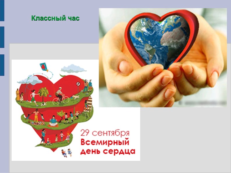 Классный час "Сердце для жизни" - Скачать презентации бесплатно | Читать или скачать учебники для школы онлайн бесплатно ☑ Школьные учебники school-textbook.com