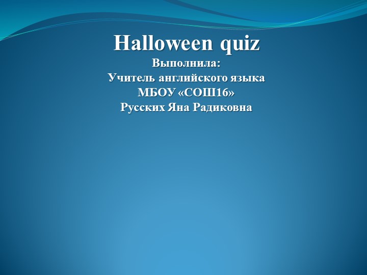 Презентация по английскому языку " Halloween quiz" - Скачать презентации бесплатно | Читать или скачать учебники для школы онлайн бесплатно ☑ Школьные учебники school-textbook.com