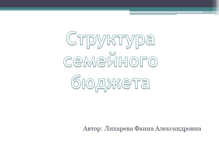 Презентация по технологии на тему: "Структура семейного бюджета" - Скачать презентации бесплатно | Читать или скачать учебники для школы онлайн бесплатно ☑ Школьные учебники school-textbook.com