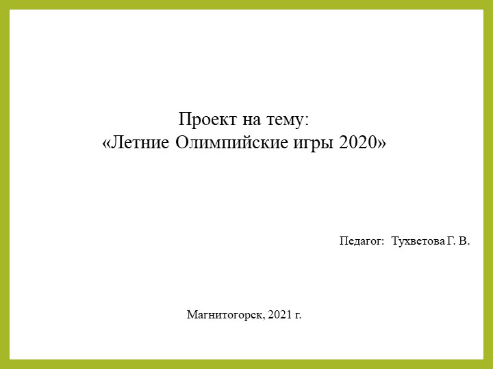 Летние Олимпийские игры 2020 - Скачать презентации бесплатно | Читать или скачать учебники для школы онлайн бесплатно ☑ Школьные учебники school-textbook.com