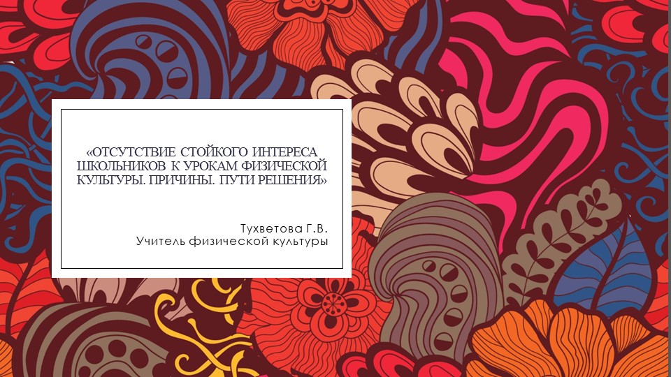 Отсутствие стойкого интереса школьников к урокам физической культуры - Скачать презентации бесплатно | Читать или скачать учебники для школы онлайн бесплатно ☑ Школьные учебники school-textbook.com