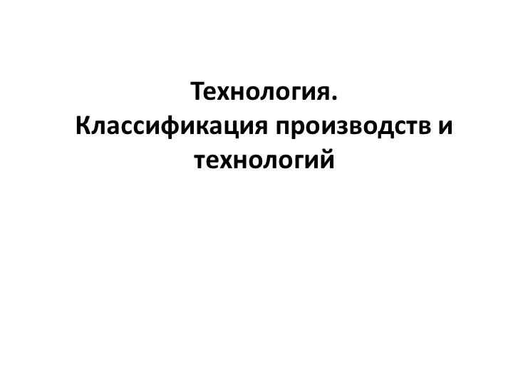 Технология. Классификация производств и технологий - Скачать презентации бесплатно | Читать или скачать учебники для школы онлайн бесплатно ☑ Школьные учебники school-textbook.com