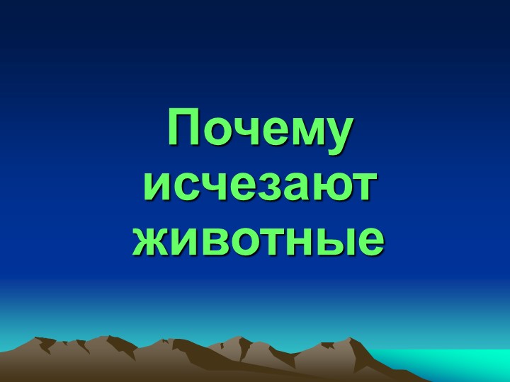 Презентация по экологии "Почему исчезают животные?" - Скачать презентации бесплатно | Читать или скачать учебники для школы онлайн бесплатно ☑ Школьные учебники school-textbook.com