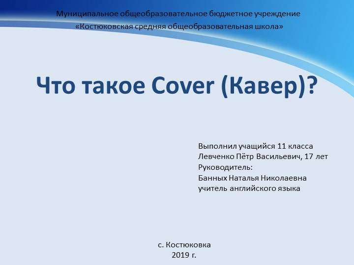 Презентация к исследовательской работе "Что такое Cover?" - Скачать презентации бесплатно | Читать или скачать учебники для школы онлайн бесплатно ☑ Школьные учебники school-textbook.com