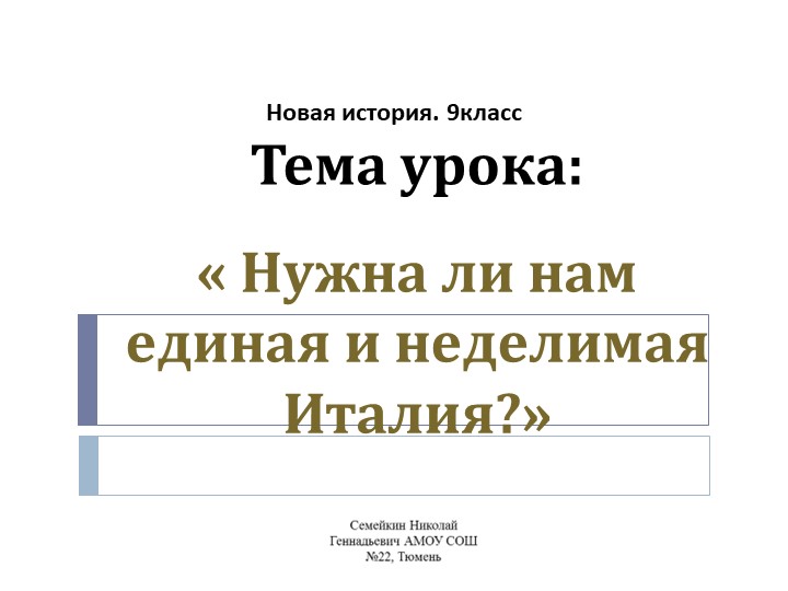 Презентация по Новой итории 9 класс. « Нужна ли нам единая и неделимая Италия». - Скачать презентации бесплатно | Читать или скачать учебники для школы онлайн бесплатно ☑ Школьные учебники school-textbook.com