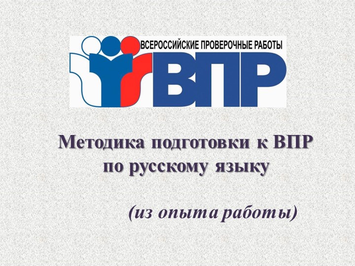 "Методика подготовки к ВПР" - Скачать презентации бесплатно | Читать или скачать учебники для школы онлайн бесплатно ☑ Школьные учебники school-textbook.com