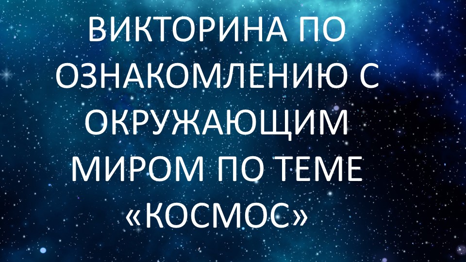 Викторина по ознакомлению с окружающим миром по теме "Космос" - Скачать презентации бесплатно | Читать или скачать учебники для школы онлайн бесплатно ☑ Школьные учебники school-textbook.com