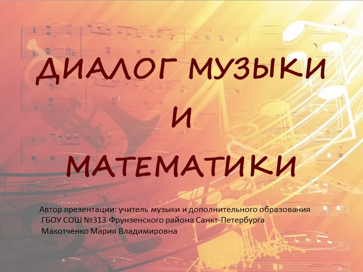 Презентация "Диалог музыки и математики - Скачать презентации бесплатно | Читать или скачать учебники для школы онлайн бесплатно ☑ Школьные учебники school-textbook.com