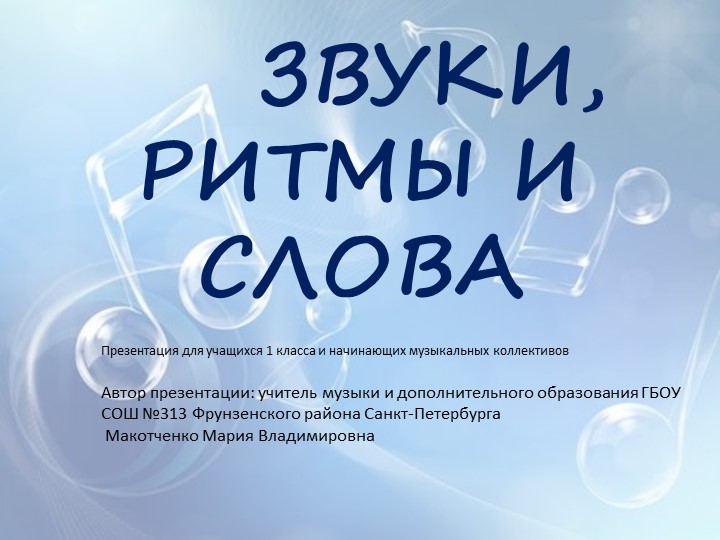Презентация "Звуки, ритмы и слова" - Скачать презентации бесплатно | Читать или скачать учебники для школы онлайн бесплатно ☑ Школьные учебники school-textbook.com
