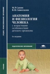 Анатомия и физиология человека (с возрастными особенностями детского организма) - Сапин М.Р., Сивоглазов В.И.  - Скачать презентации бесплатно | Читать или скачать учебники для школы онлайн бесплатно ☑ Школьные учебники school-textbook.com
