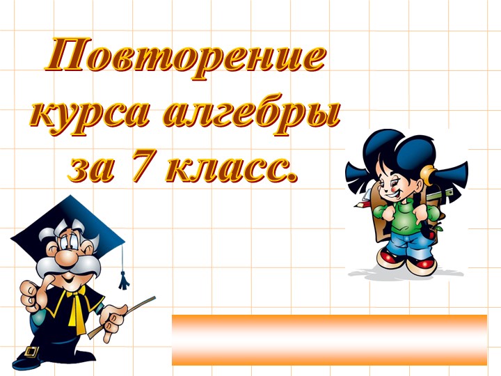 Итоговый урок по алгебре - Скачать презентации бесплатно | Читать или скачать учебники для школы онлайн бесплатно ☑ Школьные учебники school-textbook.com