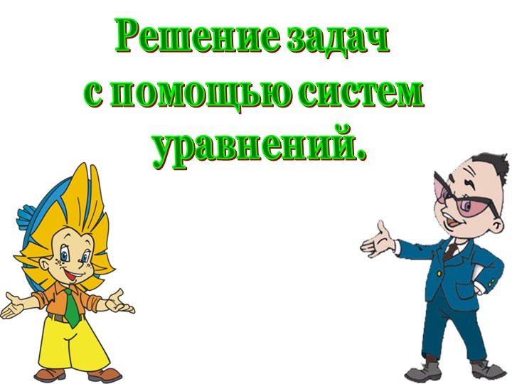 Презентация "Решение задач " - Скачать презентации бесплатно | Читать или скачать учебники для школы онлайн бесплатно ☑ Школьные учебники school-textbook.com