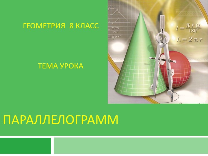 Урок по геометрии на тему "Параллелограмм" - Скачать презентации бесплатно | Читать или скачать учебники для школы онлайн бесплатно ☑ Школьные учебники school-textbook.com