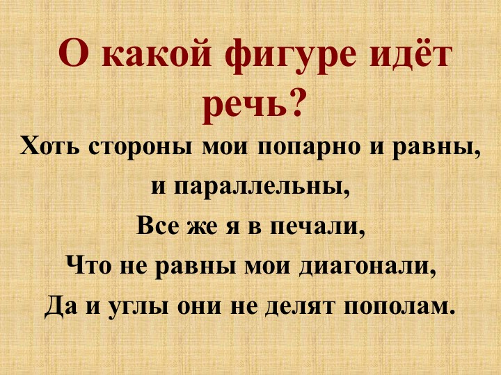 Урок геометрии "Решение задач по теме "Прямоугольник.Квадрат. Трапеция"" - Скачать презентации бесплатно | Читать или скачать учебники для школы онлайн бесплатно ☑ Школьные учебники school-textbook.com