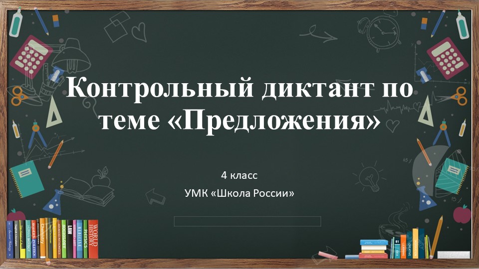 Русский язык, 4 класс, контрольный диктант по теме "Предложения" - Скачать презентации бесплатно | Читать или скачать учебники для школы онлайн бесплатно ☑ Школьные учебники school-textbook.com